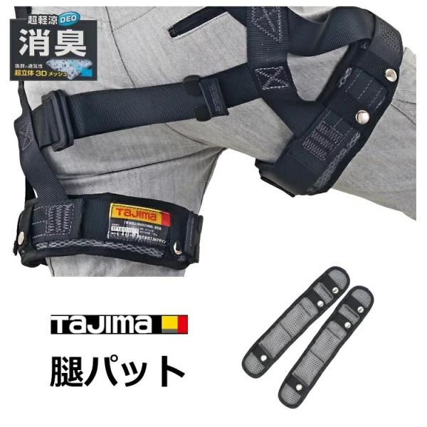 【消臭 超軽涼】タジマ TAJIMA フルハーネス用アクセサリー 腿パット CKRD 消臭パッド フ...