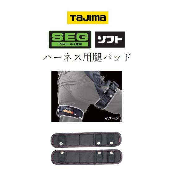 タジマ TAJIMA 腿パットUS MPUS-F フリーサイズ フルハーネス用アクセサリー