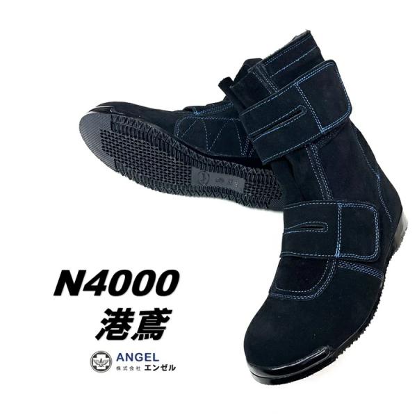 代理店別注 N4000 港鳶 エンゼル ANGEL 安全靴 セーフティシューズ 高所用セーフティマジ...
