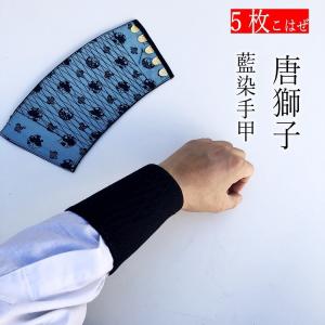 唐獅子 藍染め手甲 4枚こはぜ 横濱 中・大・特大 : だてもの - 通販