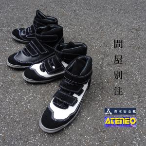 青木産業 ATENEO アテネオ 安全靴 高所作業靴 本革JIS規格