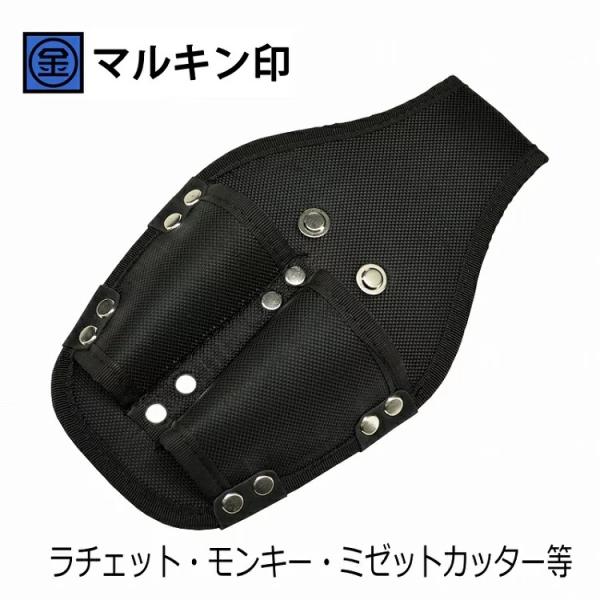 マルキン印 工具ホルダー ナイロン工具差しB ミゼット・モンキー・ラチェット等 2丁差し 金井産業