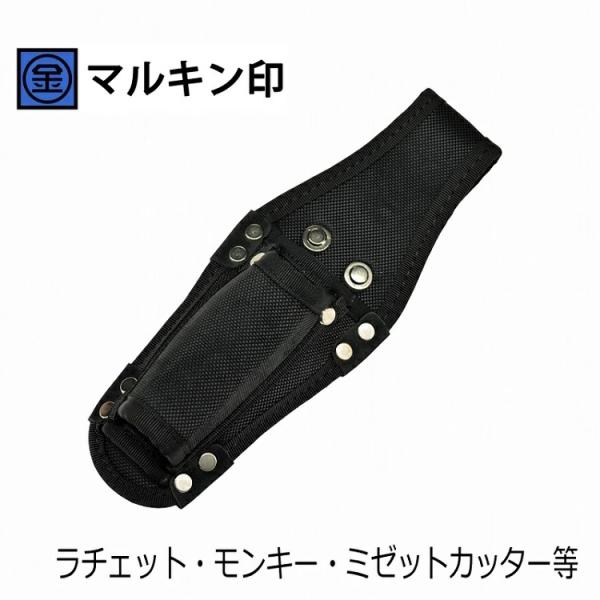 マルキン印 工具ホルダー ナイロン工具差しD ラチェット・モンキー・ミゼットカッター等 2丁差し 金...