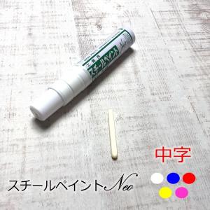 【10本までメール便可】アルトン スチールペイントマーカー スチールペイントNEO 中字 書き幅5mm〜6mm 工業用 白・青・赤・黄・ピンク 建築用筆記具