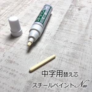 【替え芯中字用】アルトン スチールペイントマーカー 替え芯 スチールペイント NEO-T 中字用 替え芯 書き幅5mm〜6mm 工業用 建築用筆記具