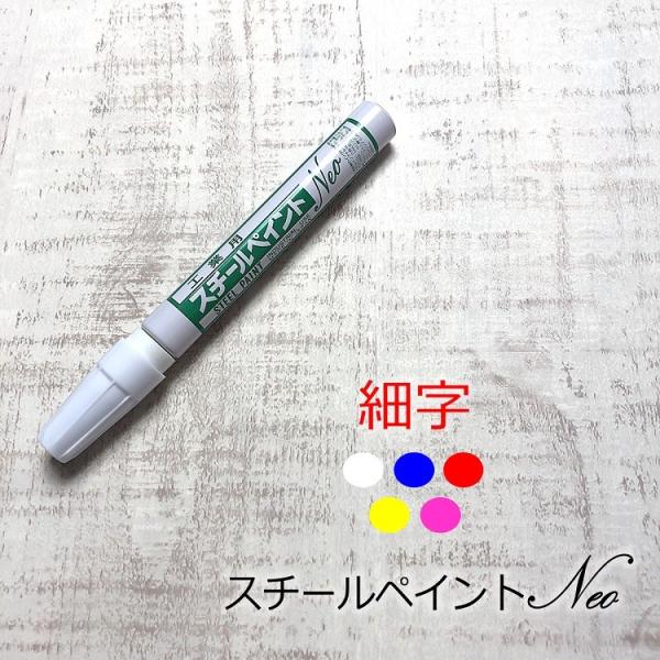 アルトン スチールペイントマーカー スチールペイントNEO600 細字 書き幅3mm〜4mm 工業用...