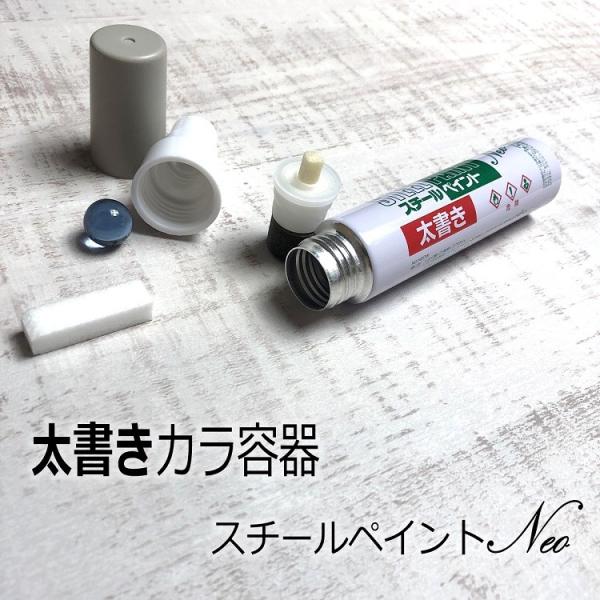 【10本までメール便可】【空容器太字】アルトン スチールペイントマーカー 空容器 スチールペイントN...