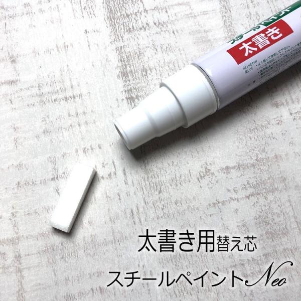 【替え芯太字用】アルトン スチールペイントマーカー 替え芯 スチールペイント NEOW-T 太字用 ...
