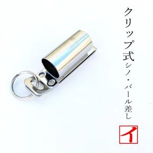 カクイ カラビナ 工具差し クリップ式 ステンレス製 シノ・バール差し No10-C 工具ホルダー｜だてもの