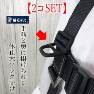 【2個セット】椿モデル 休止フック掛け フックハンガー フルハーネス用アクセサリー 墜落制止用器具｜datemono