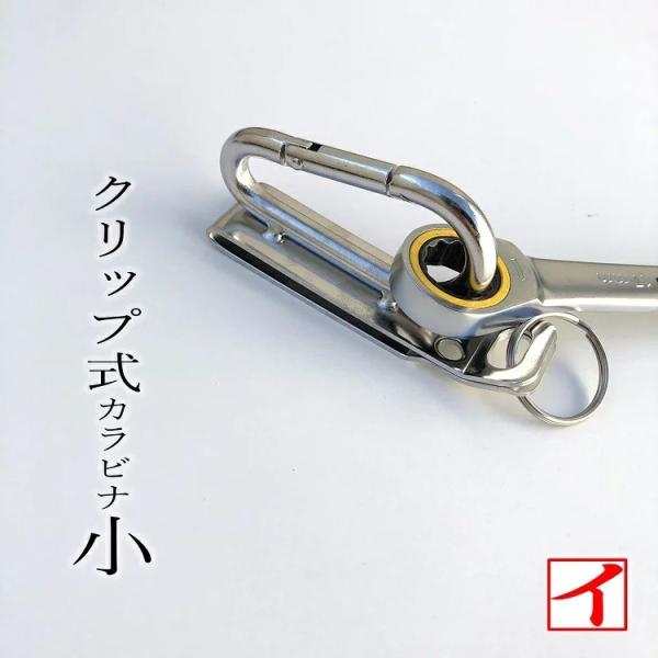 カクイ カラビナ 工具差し クリップ式 極小 ステンレス製 シングル No55-C 工具ホルダー 小...