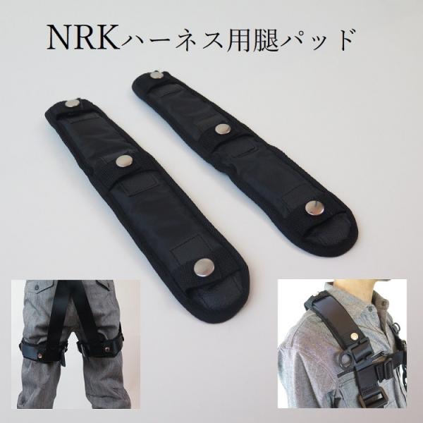 NRK 腿パット・肩パット 2way メッシュ素材 フルハーネス用アクセサリー