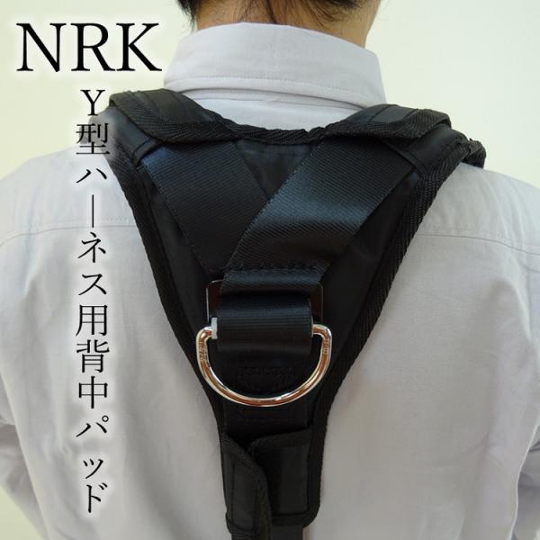 NRK 背中パット Y型ハーネス対応 メッシュ素材 フルハーネス用アクセサリー