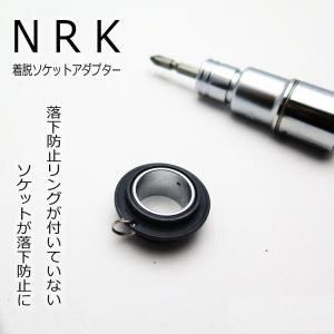 NRK インパクトソケット落下防止用 着脱ソケットアダプター