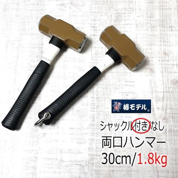 椿モデル OH工業 ハンマー シャックル 特注30cm 1.8kg シャックル付き OHW4G 両口...