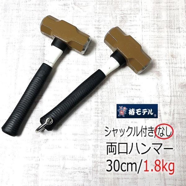 椿モデル OH工業 ハンマー シャックル 特注30cm 1.8kg シャックルなし OHW4G 両口...