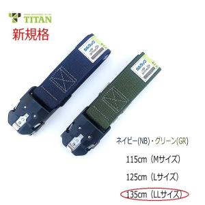 タイタン 新規格 胴ベルト TITAN OT-HAB-125 ワンタッチバックル 125cm