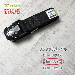 新規格 胴ベルト タイタン TITAN ワンタッチバックル 125cm Lサイズ OT-KLAB ブラック サンコー 作業ベルト 墜落制止用器具｜だてもの