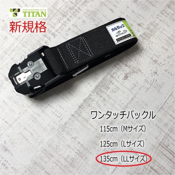 新規格 胴ベルト タイタン TITAN ワンタッチバックル 135cm LLサイズ OT-HAB-L...