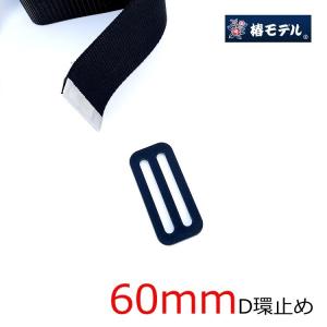 椿モデル 安全帯用 60mm D環止め 2つ穴 墜落制止用器具 安全帯関連アクセサリー｜datemono