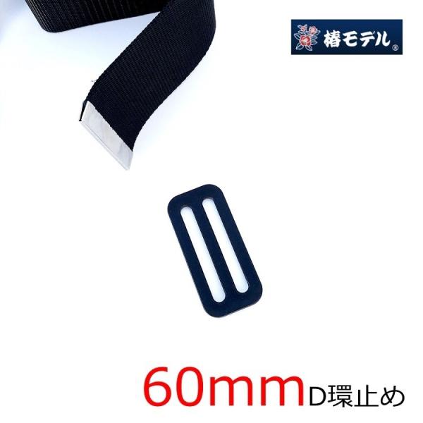 椿モデル 安全帯用 60mm D環止め 2つ穴 墜落制止用器具 安全帯関連アクセサリー