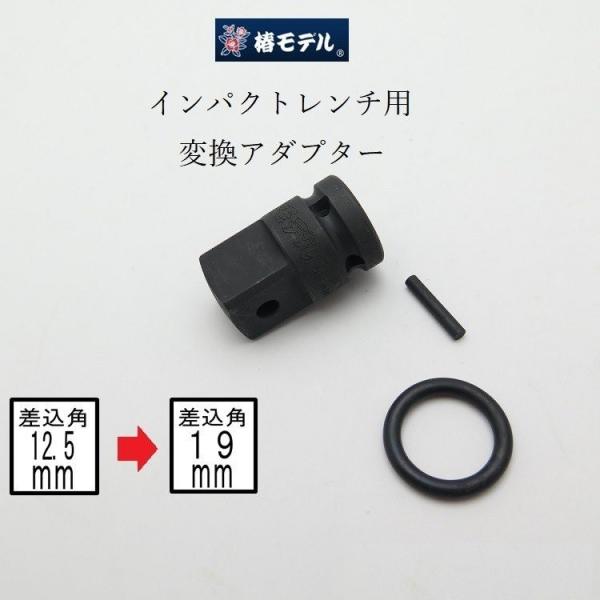 椿モデル インパクトレンチ用 19ｍｍに変換 PA46 変換アダプター インパクト関連アクセサリー