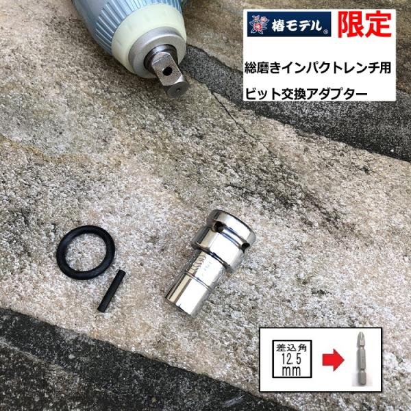 【限定品 総磨き】椿モデル インパクトレンチ用 ビットアダプター PBAP-4 作業工具 変換アダプ...