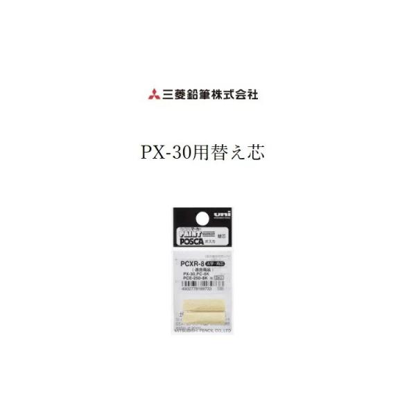 三菱鉛筆 uni 建築用筆記具 マーカーPX-30用替え芯 PCXR-8 ペイントマーカー 太字用 ...