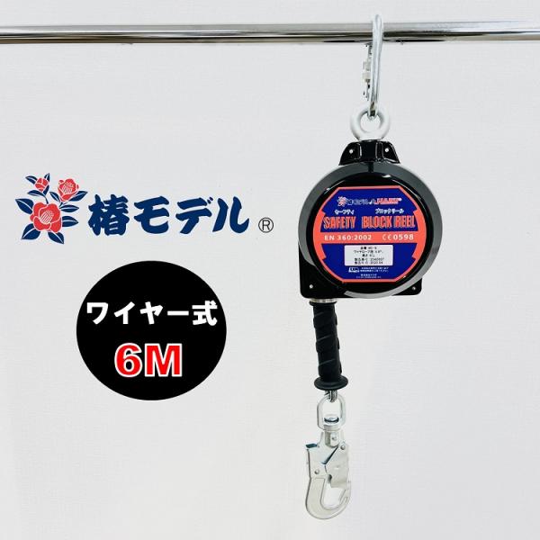 仕様変更アルミボディ 椿モデル ＨＡＲＵ ハル セーフティブロックリール 6ｍ ME-6 ディスクブ...