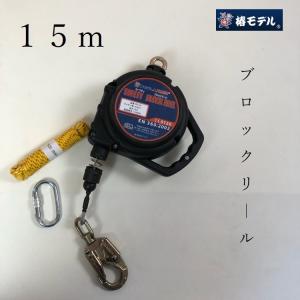 椿モデル ＨＡＲＵ ハル セーフティブロックリール 15ｍ PE15 ディスクブレーキングシステム 安全荷重150kgの商品画像