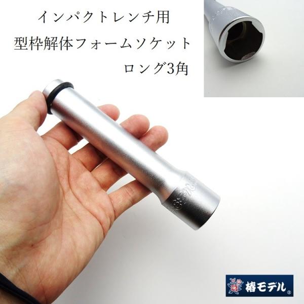 椿モデル インパクトレンチ用 ソケット 3角 PFL21-3K 21mm 型枠解体フォームタイソケッ...