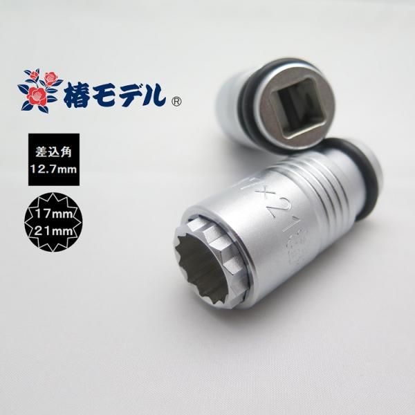 椿モデル インパクトレンチ用 ダブルソケット 12角 PG-1721-12K 17mm×21mm ス...