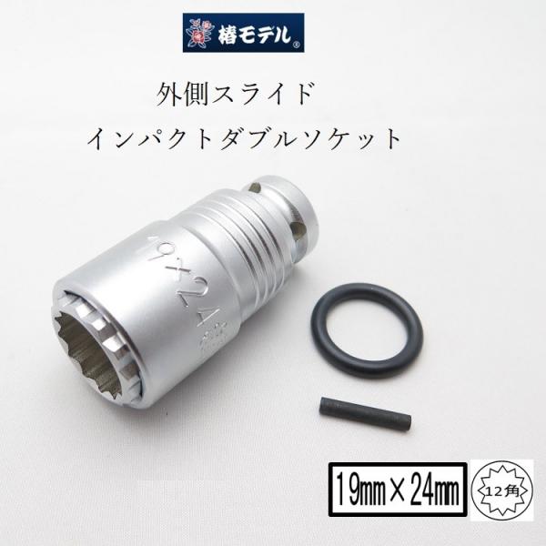 椿モデル インパクトレンチ用 ダブルソケット 12角 PG1924-12K 19mm×24mm スラ...