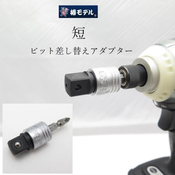 椿モデル インパクトドライバー用 極短ビット差換アダプター 貫通タイプ/ボールタイプ PLB4/HL...