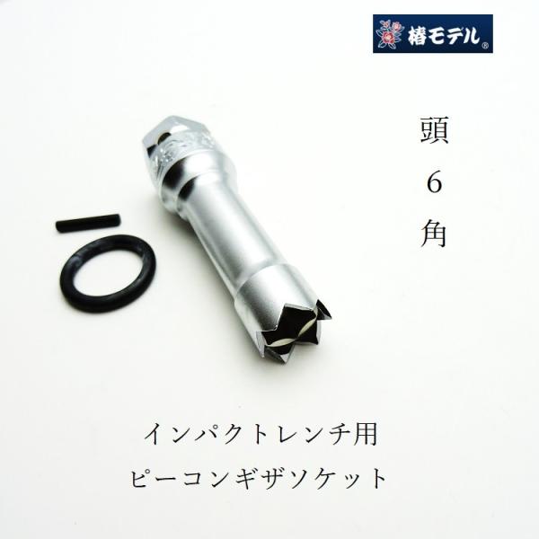 椿モデル インパクトレンチ用 ソケット 6角 PPG1/2-6K 1/2 ピーコンギザソケ インパク...