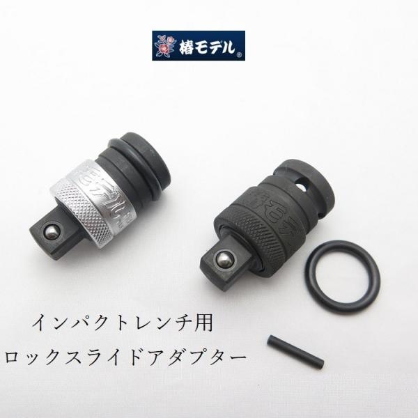 椿モデル インパクトレンチ用 ロックスライドアダプター PRA4/PSA4 変換アダプター インパク...