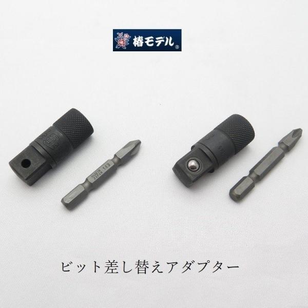 椿モデル インパクトドライバー用 ビット差換アダプター 貫通タイプ/ボールタイプ PSB4/HSB4...