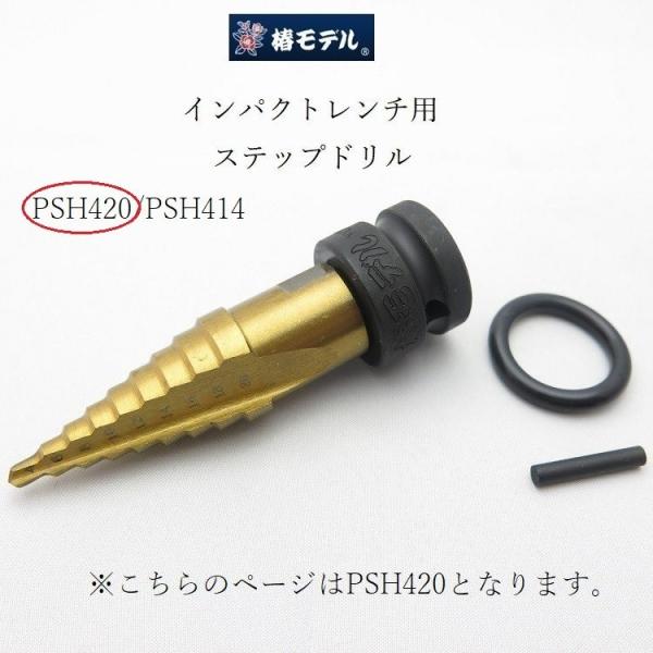 椿モデル インパクトレンチ用 ステップドリル チタンコート PSH420 HSSハイス鋼 4mm〜2...