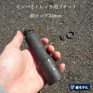 椿モデル インパクトレンチ用 ソケット 12角 PSL24-12K