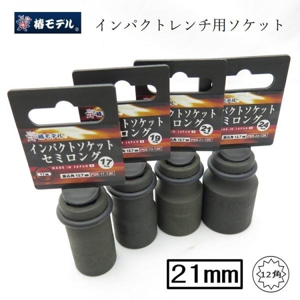 椿モデル インパクトレンチ用 ソケット 12角 PSS21-12K 21mm セミロング インパクト...