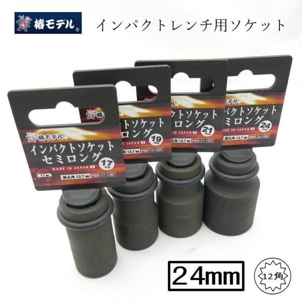 椿モデル インパクトレンチ用 ソケット 12角 PSS24-12K 24mm セミロング インパクト...