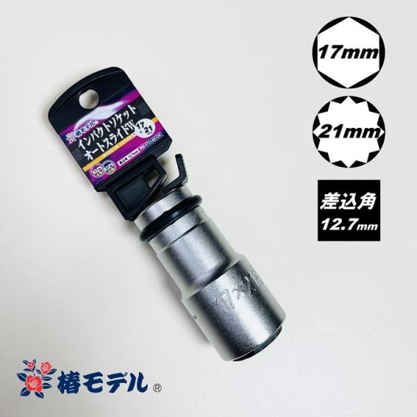 椿モデル インパクトレンチ用ソケットPW-1721-6K12K 17mm×21mmインパクトソケット...