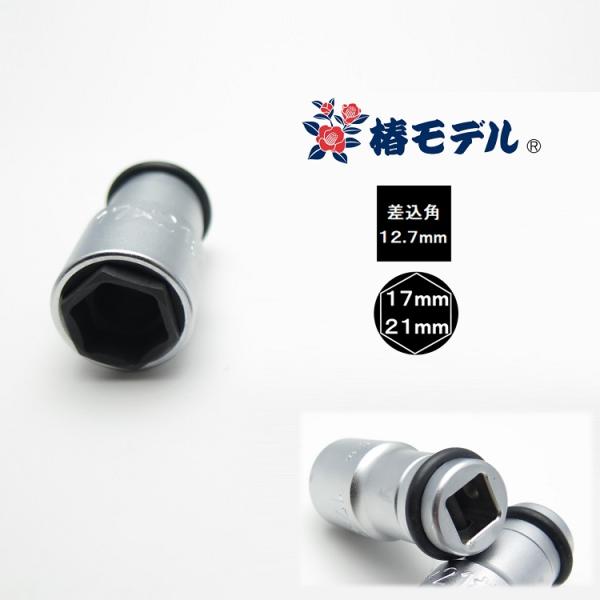 椿モデル インパクトレンチ用 ダブルソケット 6角 PW1721-6K 17mm×21mm オートス...