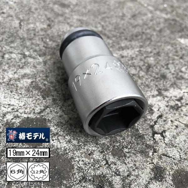 椿モデル インパクトレンチ用 ダブルソケット 6角 2角 PW1924 19mm×24mm オートス...