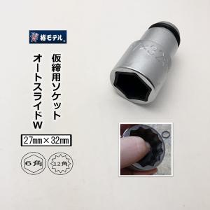 椿モデル インパクトレンチ用 ソケット ダブルソケット 12角 PW2732 27mm×32mm オートスライドW インパクトソケット インパクト関連アクセサリー