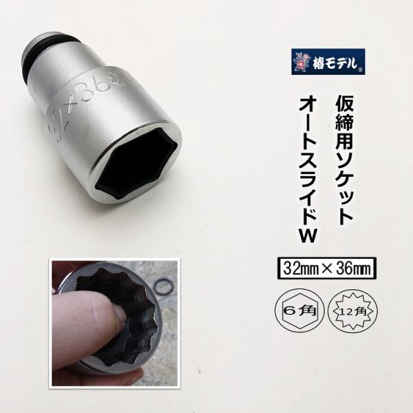 椿モデル インパクトレンチ用 ダブルソケット PW3236 6角 12角 32mm×36mm 仮締め...