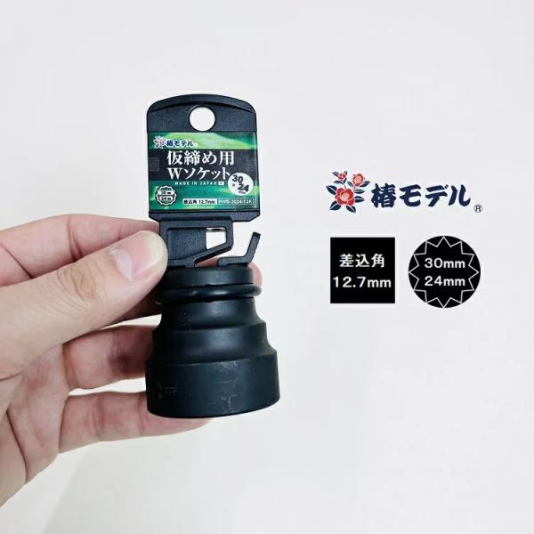 椿モデル インパクトレンチ用ソケット PWS3024-12K 30mm×24mm仮締用インパクトソケ...