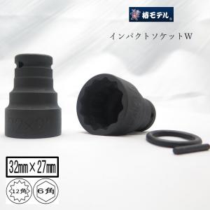 椿モデル インパクトレンチ用 ダブルソケット 6角 12角 PWS3227 32mm×27mm 仮締め用 インパクトソケット インパクト関連アクセサリー