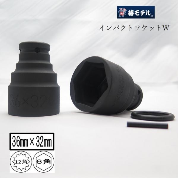 椿モデル インパクトレンチ用 ダブルソケット 6角 12角 PWS3632 36mm×32mm 仮締...