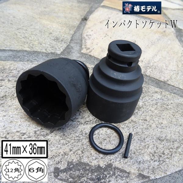 椿モデル インパクトレンチ用 ダブルソケット 6角 12角 PWS4136 41mm×36mm 仮締...